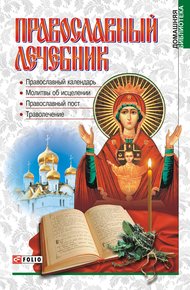 Обложка книги Православный лечебник
