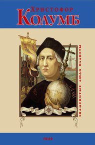 Обложка книги Христофор Колумб