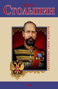 Обложка книги Петр Столыпин