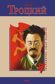 Обложка книги Лев Троцкий