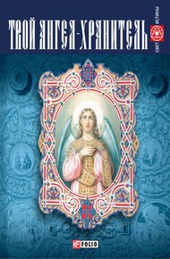 Обложка книги Твой ангел-хранитель