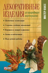 Обложка книги Декоративные изделия из природного материала