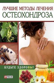Обложка книги Лучшие методы лечения остеохондроза