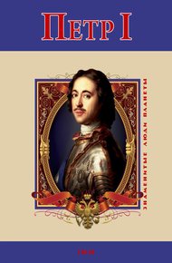 Обложка книги Петр I