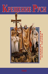 Обложка книги Крещение Руси