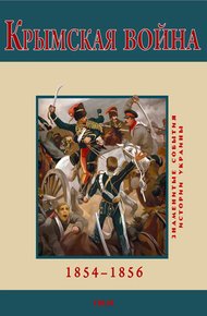 Обложка книги Крымская война, 1854–1856