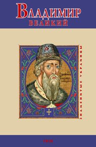 Обложка книги Владимир Великий