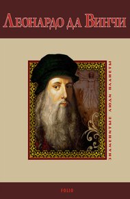 Обложка книги Леонардо да Винчи