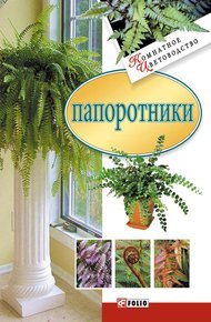 Обложка книги Папоротники