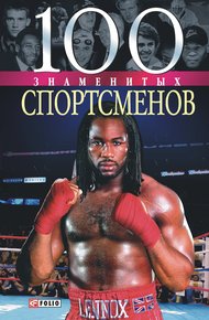 Обложка книги 100 знаменитых спортсменов