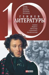 Обложка книги 10 гениев литературы