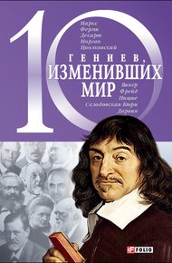 Обложка книги 10 гениев, изменивших мир
