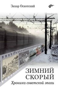 Обложка книги Зимний скорый