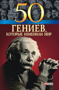 Обложка книги 50 гениев, которые изменили мир