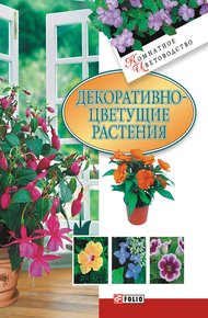 Обложка книги Декоративноцветущие растения