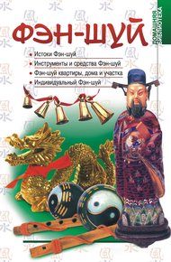 Обложка книги Фэн-шуй