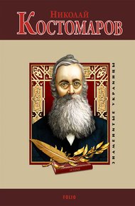Обложка книги Николай Костомаров