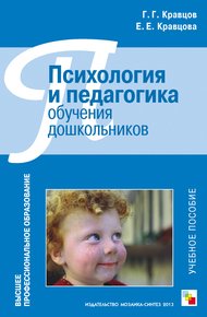 Обложка книги Психология и педагогика обучения дошкольников