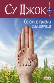 Обложка книги Су Джок. Основные приемы самопомощи