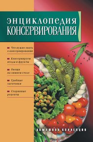 Обложка книги Энциклопедия консервирования