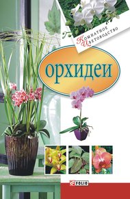 Обложка книги Орхидеи