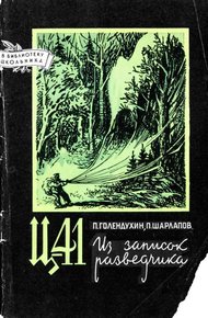 Обложка книги Ц-41. Из записок разведчика