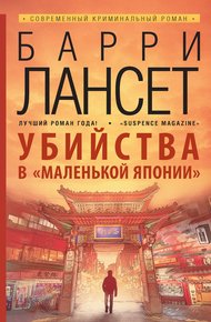 Обложка книги Убийства в «Маленькой Японии»