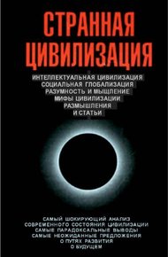 Обложка книги Странная цивилизация