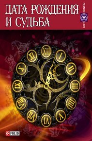 Обложка книги Дата рождения и судьба