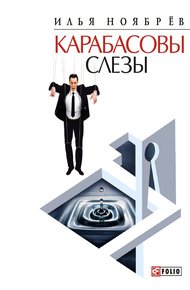 Обложка книги Карабасовы слёзы (сборник)