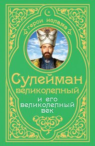 Обложка книги Сулейман Великолепный и его «Великолепный век»