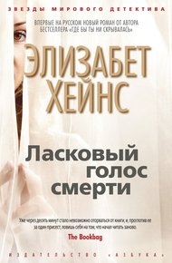 Обложка книги Ласковый голос смерти
