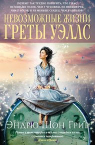 Обложка книги Невозможные жизни Греты Уэллс