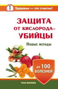 Обложка книги Защита от кислорода-убийцы. Новые методы от 100 болезней
