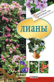 Обложка книги Лианы
