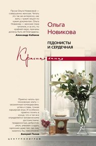 Обложка книги Гедонисты и сердечная
