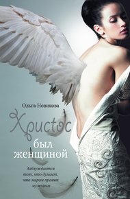 Обложка книги Христос был женщиной