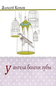 Обложка книги У ангела болели зубы : лирическая проза