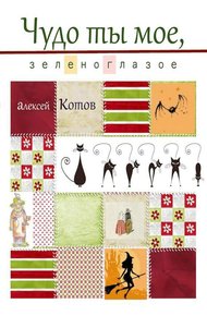 Обложка книги Чудо ты мое, зеленоглазое