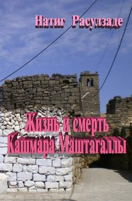 Обложка книги Жизнь и смерть Кашмара Маштагаллы