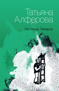 Обложка книги Лестница Ламарка