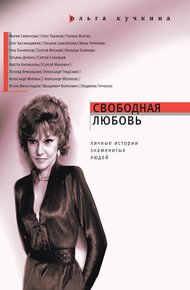 Обложка книги Свободная любовь