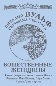 Обложка книги Божественные женщины
