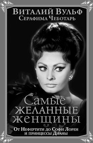 Обложка книги Самые желанные женщины