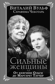 Обложка книги Сильные женщины