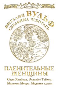 Обложка книги Пленительные женщины