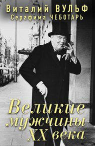 Обложка книги Великие мужчины XX века