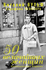 Обложка книги 50 величайших женщин