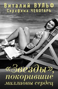 Обложка книги «Звезды», покорившие миллионы сердец