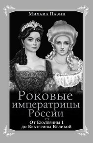 Обложка книги Роковые императрицы России. От Екатерины I до Екатерины Великой